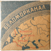 Belamorkanal - Leningrádi