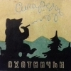 Ohotnyicsi 2.