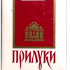Priluki 2.