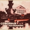 Szevernaja Palmira